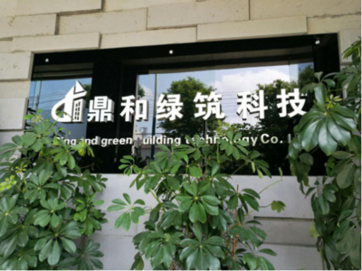 “保护青山绿水,鼎和绿筑引领四川墙材绿色革新”